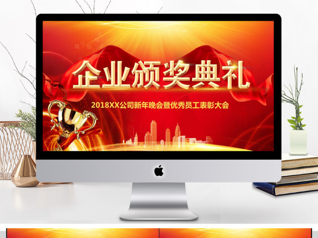 2018企业颁奖典礼PPT模板 2018企业颁奖典礼PPT模板