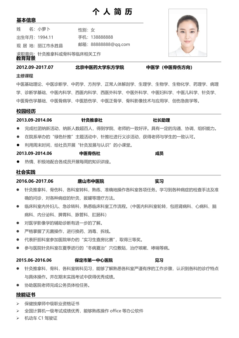 医学医生护理护士个人简历模板6