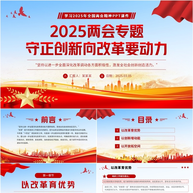 红色党政风守正创新向改革要动力PPT模板
