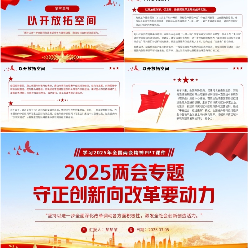 红色党政风守正创新向改革要动力PPT模板