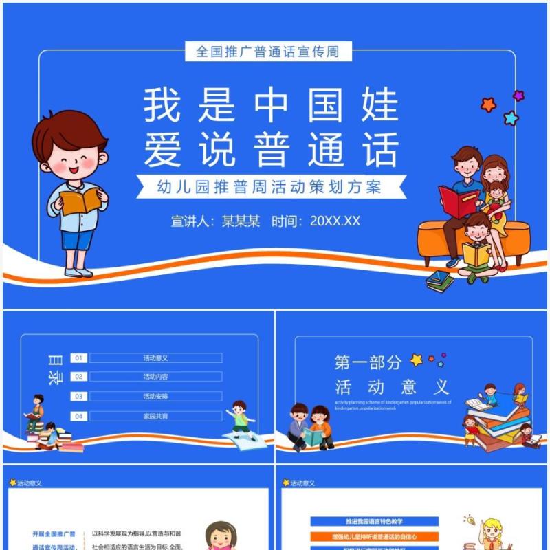 我是中国娃爱说普通话幼儿园推普周活动策划方案动态PPT模板