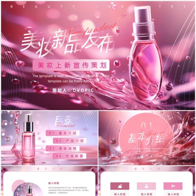 粉色简约风护肤美妆新品发布PPT模板 粉色简约风护肤美妆新品发布PPT模板