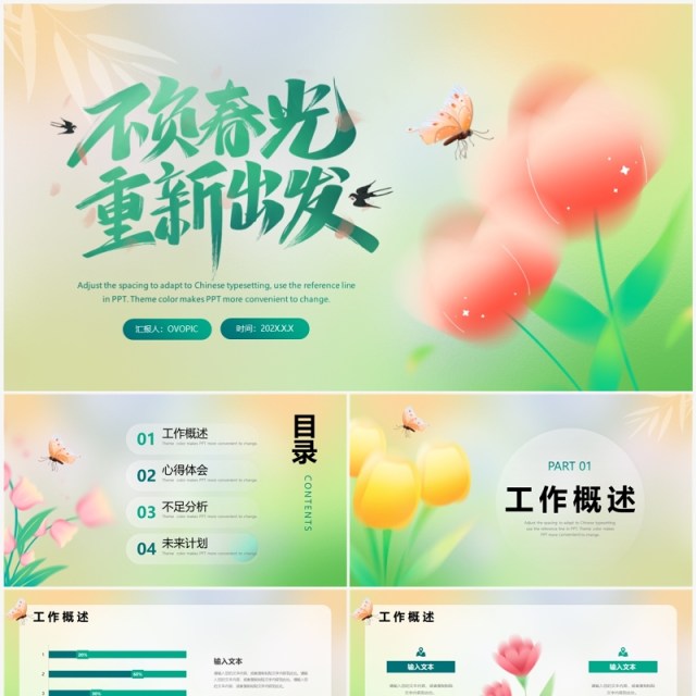 绿色小清新不负春光重新出发PPT模板 绿色小清新不负春光重新出发PPT模板