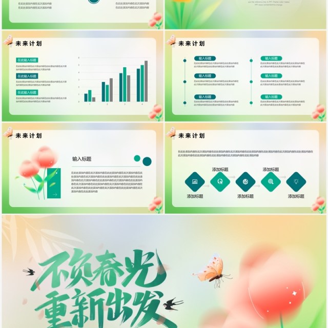 绿色小清新不负春光重新出发PPT模板 绿色小清新不负春光重新出发PPT模板
