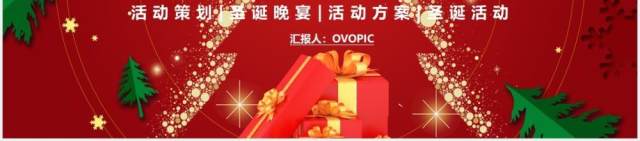 红色卡通剪纸风圣诞节平安夜活动策划PPT模板 红色卡通剪纸风圣诞节平安夜活动策划PPT模板