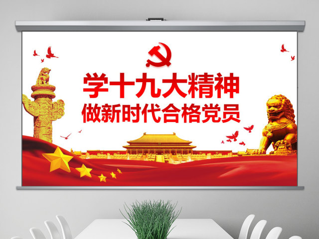 学习十九大精神做新时代合格党员党课PPT