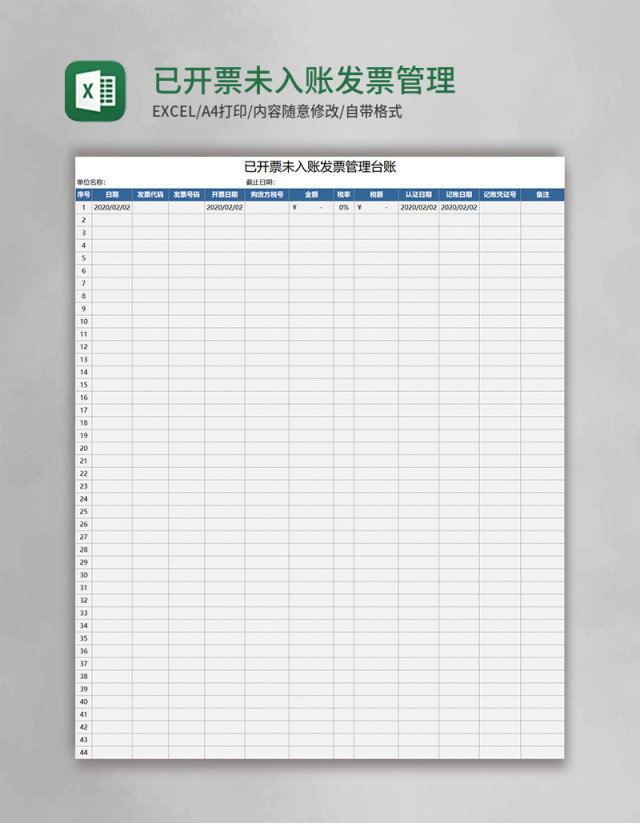 已开票未入账发票管理台账Excel模板 已开票未入账发票管理台账Excel模板