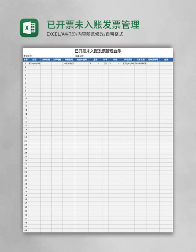 已开票未入账发票管理台账Excel模板