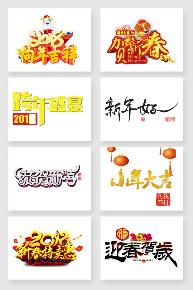 狗年新年小年主题艺术字 狗年新年小年主题艺术字