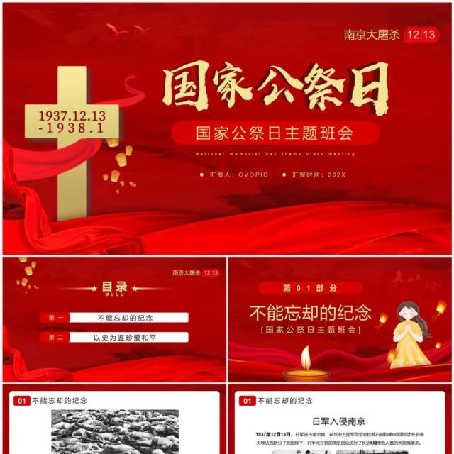 红色简约风国家公祭日主题班会PPT模板 红色简约风国家公祭日主题班会PPT模板