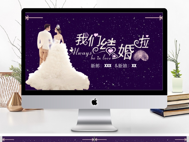 浪漫星空婚礼背景相册婚庆策划PPT模板