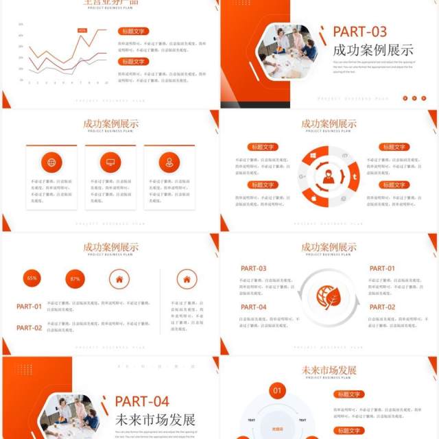 橙色商务风项目商业计划书PPT通用模板 橙色商务风项目商业计划书PPT通用模板