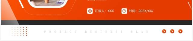橙色商务风项目商业计划书PPT通用模板 橙色商务风项目商业计划书PPT通用模板