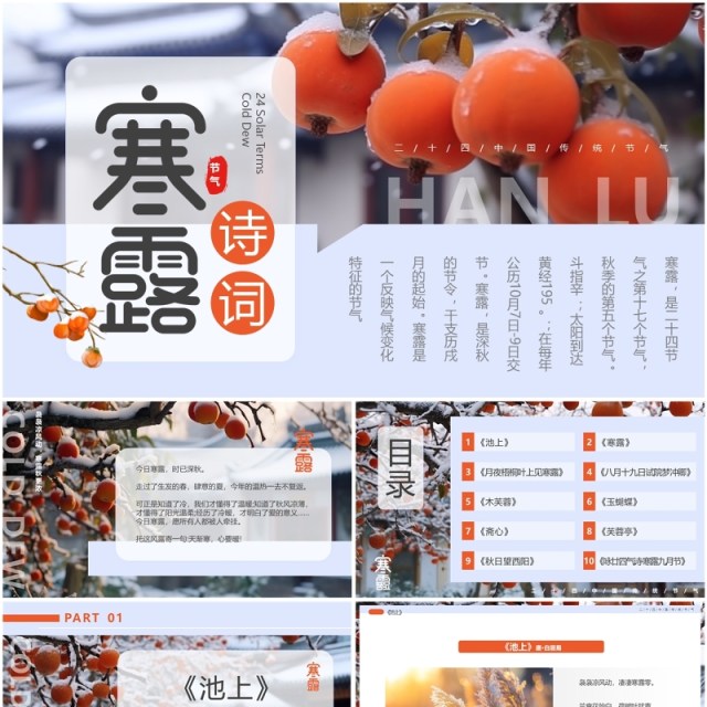 蓝色清新风寒露节气诗词介绍PPT模板 蓝色清新风寒露节气诗词介绍PPT模板