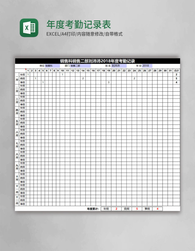 年度考勤记录表Excel表格