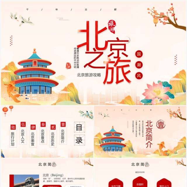 红色国潮风北京旅游景点介绍PPT模板 红色国潮风北京旅游景点介绍PPT模板