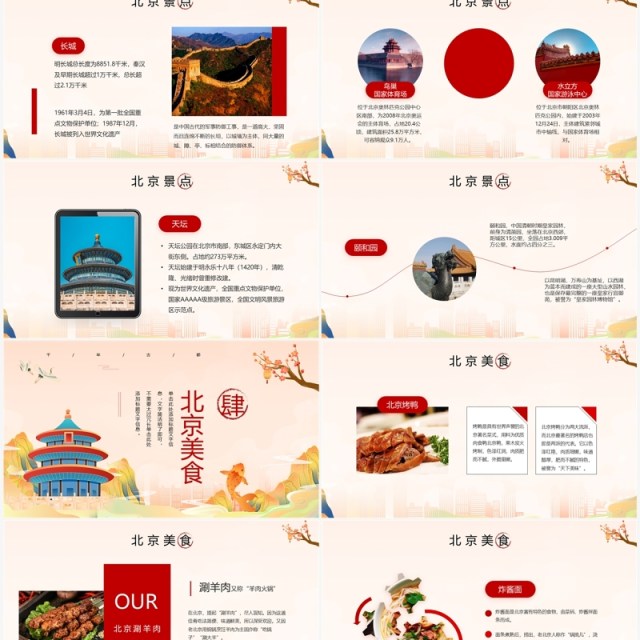 红色国潮风北京旅游景点介绍PPT模板 红色国潮风北京旅游景点介绍PPT模板