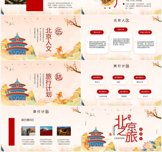 红色国潮风北京旅游景点介绍PPT模板 红色国潮风北京旅游景点介绍PPT模板