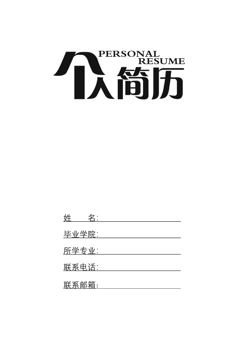 创意大气教师简历WORD模板23