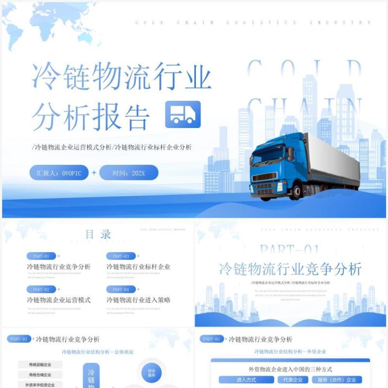 蓝色简约风冷链物流行业分析报告PPT模板