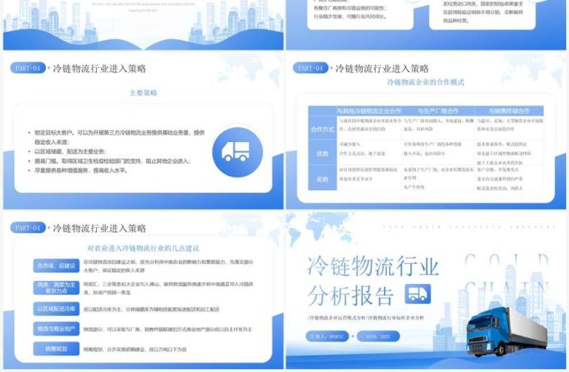 蓝色简约风冷链物流行业分析报告PPT模板