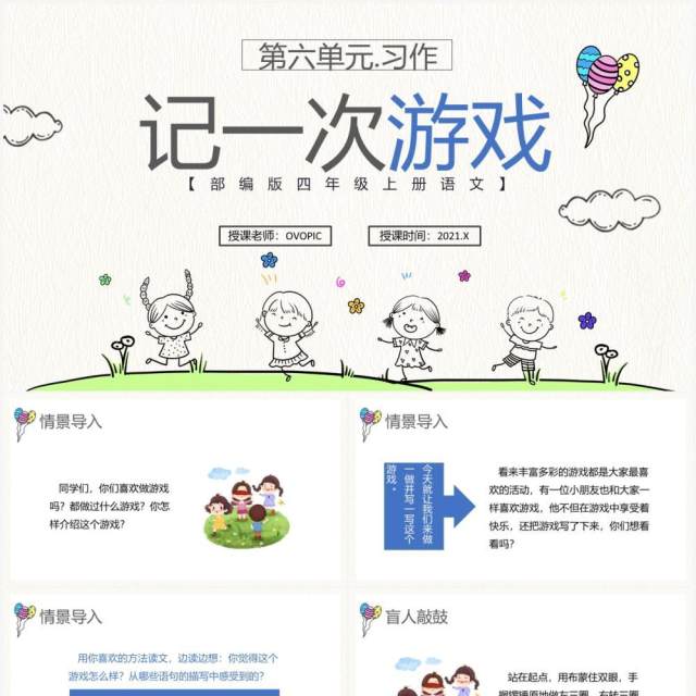 部编版四年级语文上册记一次游戏课件PPT模板 部编版四年级语文上册记一次游戏课件PPT模板