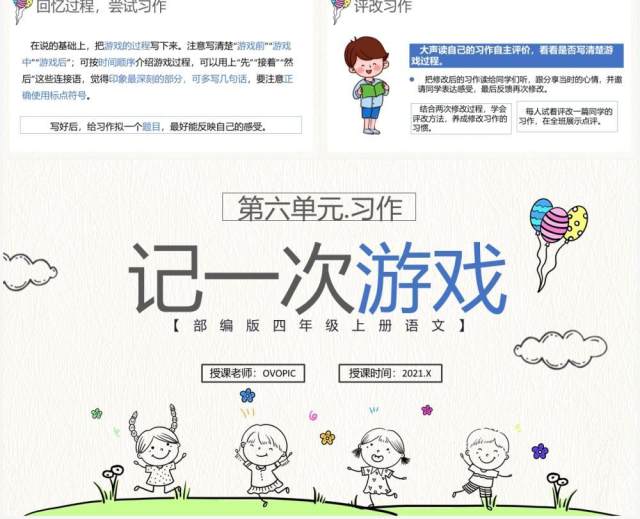 部编版四年级语文上册记一次游戏课件PPT模板 部编版四年级语文上册记一次游戏课件PPT模板