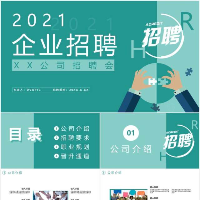 2021企业招聘公司宣传通用PPT模板