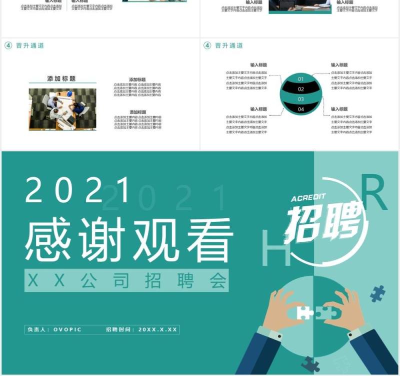 2021企业招聘公司宣传通用PPT模板