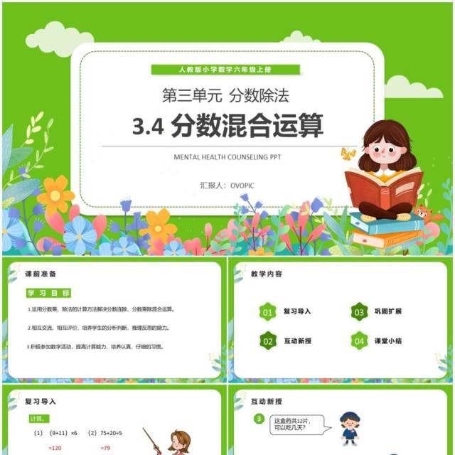 部编版六年级数学上册分数混合运算课件PPT模板 部编版六年级数学上册分数混合运算课件PPT模板
