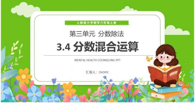 部编版六年级数学上册分数混合运算课件PPT模板 部编版六年级数学上册分数混合运算课件PPT模板