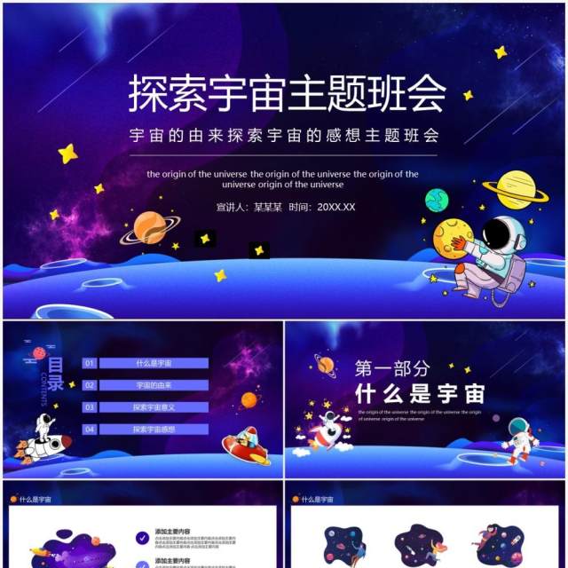 宇宙的由来探索宇宙的感想主题班会动态PPT模板 宇宙的由来探索宇宙的感想主题班会动态PPT模板