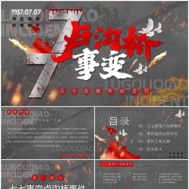 灰色创意党政风卢沟桥事变85周年PPT模板 灰色创意党政风卢沟桥事变85周年PPT模板
