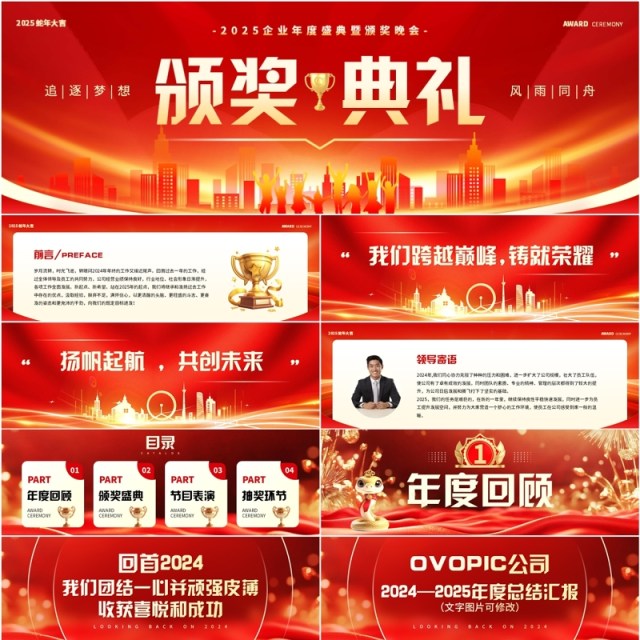 红色简约风2025年度盛典暨颁奖晚会宽屏PPT模板 红色简约风2025年度盛典暨颁奖晚会宽屏PPT模板