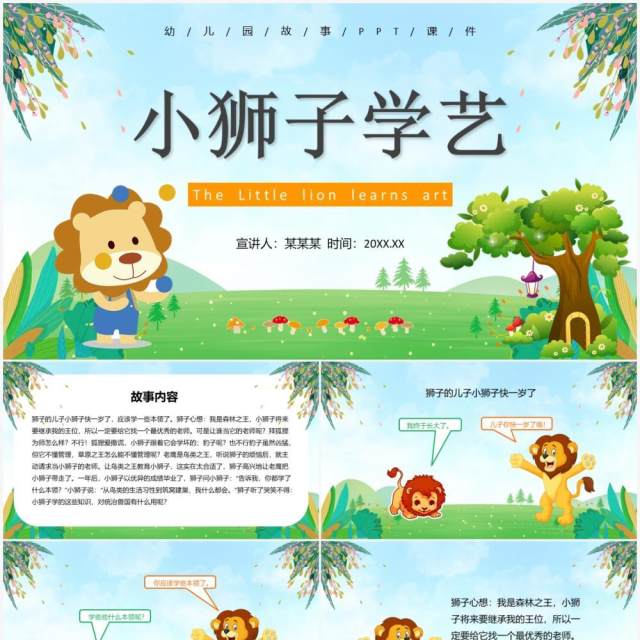 绿色卡通风儿童故事绘本小狮子学艺PPT模板 绿色卡通风儿童故事绘本小狮子学艺PPT模板