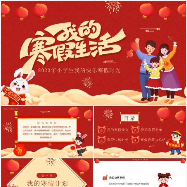 红色喜庆中国风我的寒假生活介绍PPT模板 红色喜庆中国风我的寒假生活介绍PPT模板