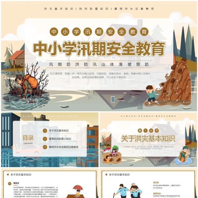 棕色插画风中小学汛期安全教育PPT模板 棕色插画风中小学汛期安全教育PPT模板