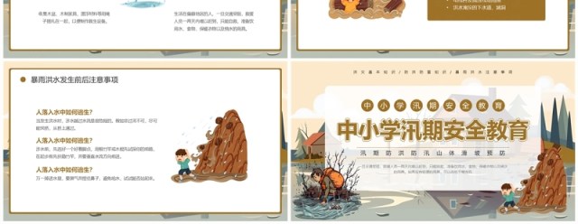 棕色插画风中小学汛期安全教育PPT模板 棕色插画风中小学汛期安全教育PPT模板