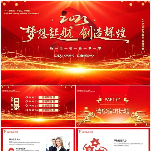 红金2023梦想起航创造辉煌PPT模板 红金2023梦想起航创造辉煌PPT模板