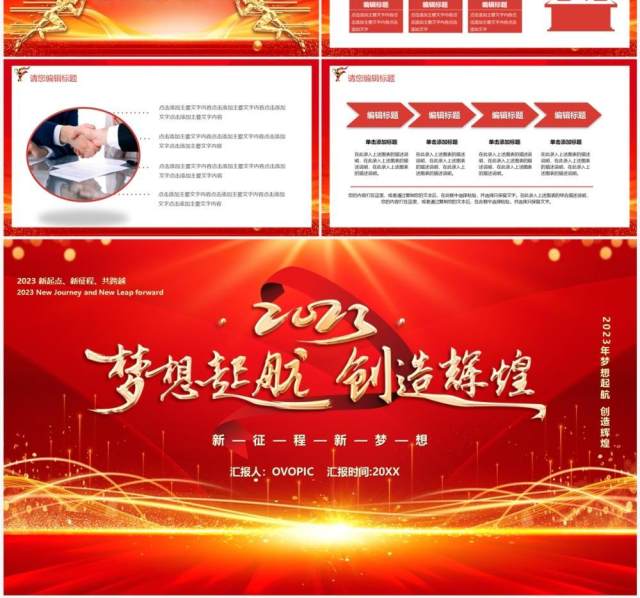 红金2023梦想起航创造辉煌PPT模板 红金2023梦想起航创造辉煌PPT模板