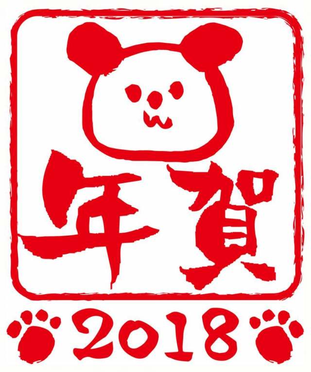 2018年的新年邮票