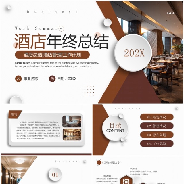 棕色商务风酒店年终总结PPT模板 棕色商务风酒店年终总结PPT模板