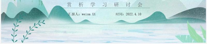 绿色中国风春天古诗词传统文化鉴赏PPT模板