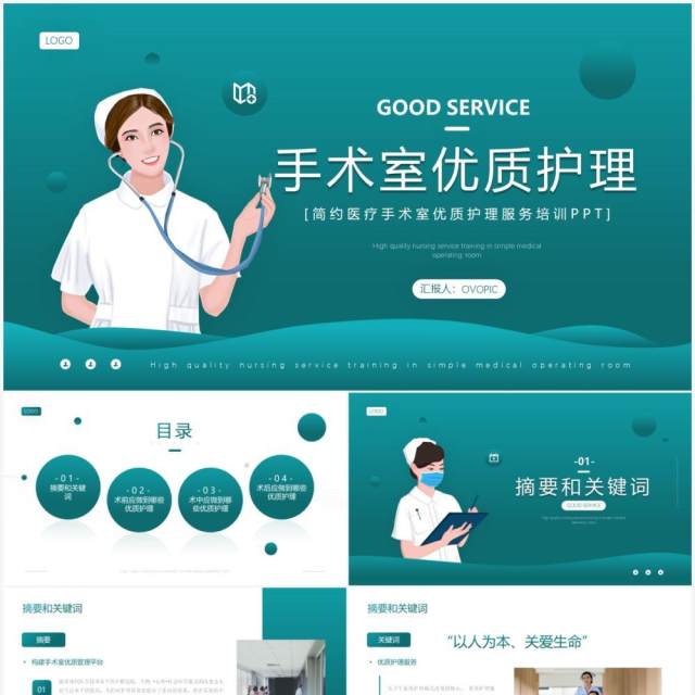 绿色简约风手术室优质护理介绍PPT模板 绿色简约风手术室优质护理介绍PPT模板