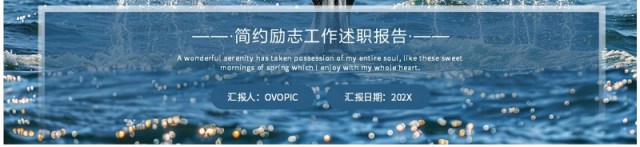 蓝色简约励志风工作述职报告PPT通用模板 蓝色简约励志风工作述职报告PPT通用模板