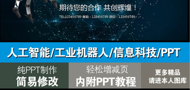 人工智能工业机器人信息化高科技通用PPT 人工智能工业机器人信息化高科技通用PPT