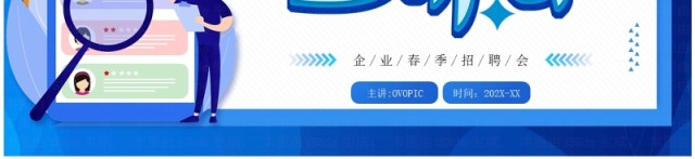 蓝色卡通风企业春季招聘动员宣讲会PPT模板 蓝色卡通风企业春季招聘动员宣讲会PPT模板