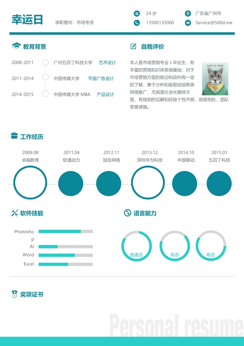 时尚简约个人求职简历Word模板13
