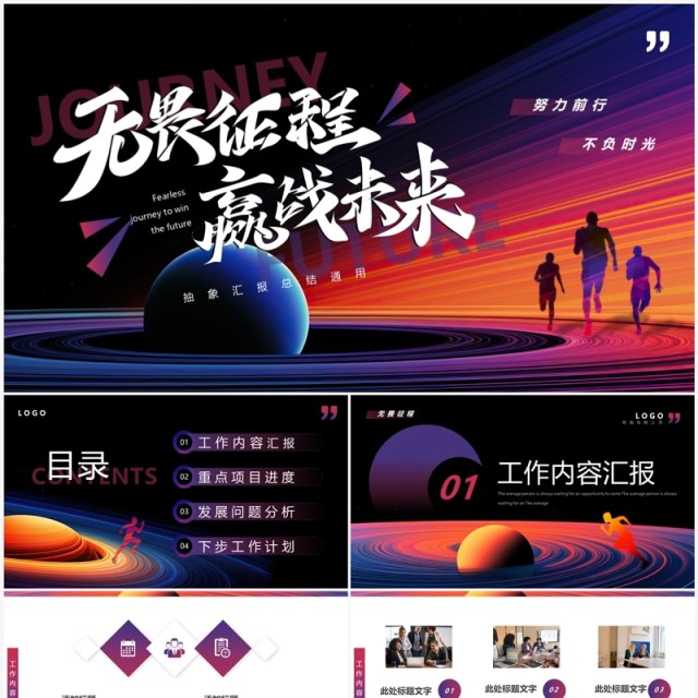 紫色抽象创意风无畏征程赢战未来PPT模板 紫色抽象创意风无畏征程赢战未来PPT模板
