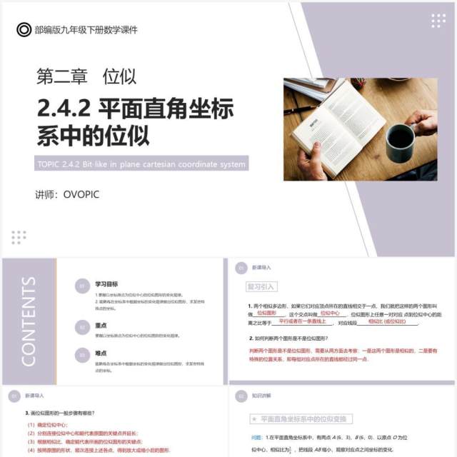部编版九年级数学下册平面直角坐标系中的位似课件PPT模板 部编版九年级数学下册平面直角坐标系中的位似课件PPT模板